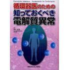 循環器医のための知っておくべき電解質異常