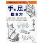 手と足の描き方　仕組みを知って上手くなる！　骨格・筋肉・形状・動き・性別や年齢による違い