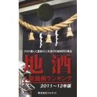 地酒人気銘柄ランキング　２０１１～１２年版