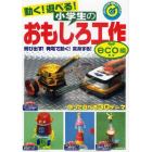 動く！遊べる！小学生のおもしろ工作　飛び出す！発電で動く！変身する！作って遊べる３０テーマ　ｅｃｏ編　リサイクル工作・宿題にもバッチリ！