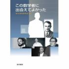 この数学者に出会えてよかった