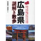 広島県謎解き散歩