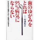 歯のゆがみをとれば９５％病気にならない　かみ合わせで体温が上がり、免疫力が高まる