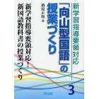 新学習指導要領対応「向山型国語」の授業づくり　３