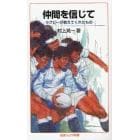 仲間を信じて　ラグビーが教えてくれたもの