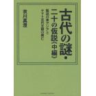 古代の謎・二十の仮説　緊迫の東アジアとヤマト古代王朝の興亡　中編