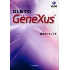 はじめてのＧｅｎｅＸｕｓ