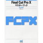 Ｆｉｎａｌ　Ｃｕｔ　Ｐｒｏ　１０マスターブック　ｆｏｒ　Ｍａｃ