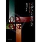 イデアの哲学史　啓蒙・言語・歴史認識