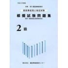 建設業経理士検定試験模擬試験問題集２級　平成２３年度版