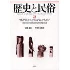 歴史と民俗　神奈川大学日本常民文化研究所論集　２８（２０１２．２）