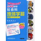 小学校社会科地域学習指導ハンドブック　沖縄から北海道まで活かせる