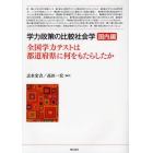 学力政策の比較社会学　国内編