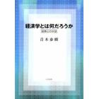 経済学とは何だろうか　現実との対話