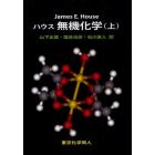 ハウス無機化学　上