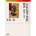 「菅原伝授手習鑑」精読　歌舞伎と天皇