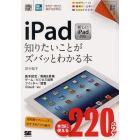 ｉＰａｄ知りたいことがズバッとわかる本