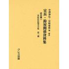 宣長・鈴屋関係資料集　研究篇２