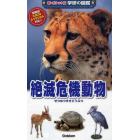 絶滅危機動物　最新版ＩＵＣＮレッドリスト対応！！