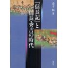 『信長記』と信長・秀吉の時代