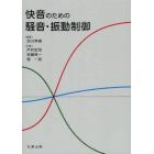 快音のための騒音・振動制御