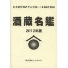 酒蔵名鑑　２０１２年版