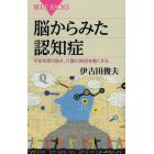 脳からみた認知症　不安を取り除き、介護の負担を軽くする