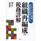 グループ法人税制・連結納税制度における組織再編成の税務詳解