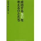 成功するＳＣ（ショッピングセンター）を考えるひとたち