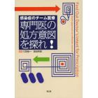 専門医の処方意図を探れ！　感染症のチーム医療