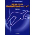 健康寿命をのばす認知動作型ＱＯＭトレーニング