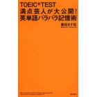 ＴＯＥＩＣ　ＴＥＳＴ満点芸人が大公開！英単語バラバラ記憶術