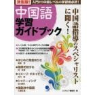 決定版！中国語学習ガイドブック　入門から中級レベルの学習者必読！