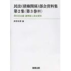 民法〈債権関係〉部会資料集　第２集〈第３巻中〉