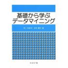 基礎から学ぶデータマイニング