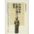 中国中世仏教石刻の研究