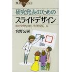 研究発表のためのスライドデザイン　「わかりやすいスライド」作りのルール