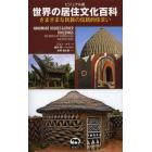 世界の居住文化百科　ビジュアル版　さまざまな民族の伝統的住まい