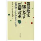 皆保険を揺るがす「医療改革」　「自助」論やＴＰＰがもたらすもの