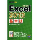 Ｅｘｃｅｌ　２０１３基本技