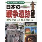 日本の戦争遺跡図鑑　そこで、何が起こったの？　歴史を正しく知るために