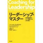 リーダーシップ・マスター　世界最高峰のコーチ陣による３１の教え