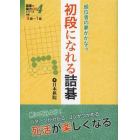 初段になれる詰碁　級位者の夢がかなう