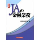 ＪＡの金融業務