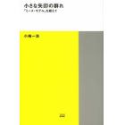 小さな矢印の群れ　「ミース・モデル」を超えて