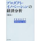 プロダクト・イノベーションの経済分析