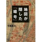 地図が隠した「暗号」