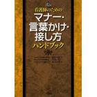 看護師のためのマナー・言葉かけ・接し方ハンドブック