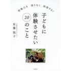 子どもに体験させたい２０のこと　想像力を限りなく刺激する！