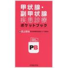 甲状腺・副甲状腺疾患診療ポケットブック